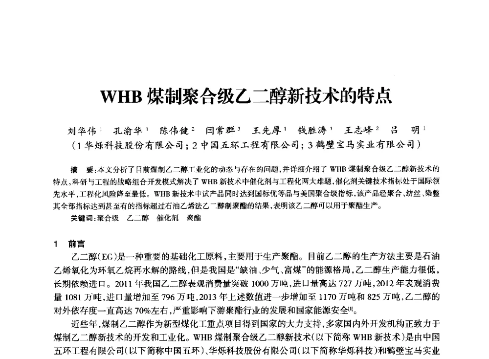 WHB煤制聚合级乙二醇新技术的特点 - 全国化工合成氨设计技术中心站2014技术交流会