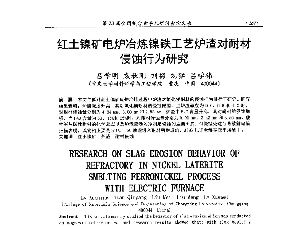 红土镍矿电炉冶炼镍铁工艺炉渣对耐材侵蚀行为研究 - 第23届全国铁合金学术研讨会