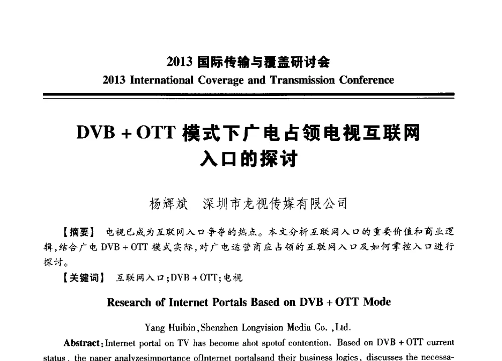 DVB+OTT模式下广电占领电视互联网入口的探讨 - 2013国际传输与覆盖研讨会