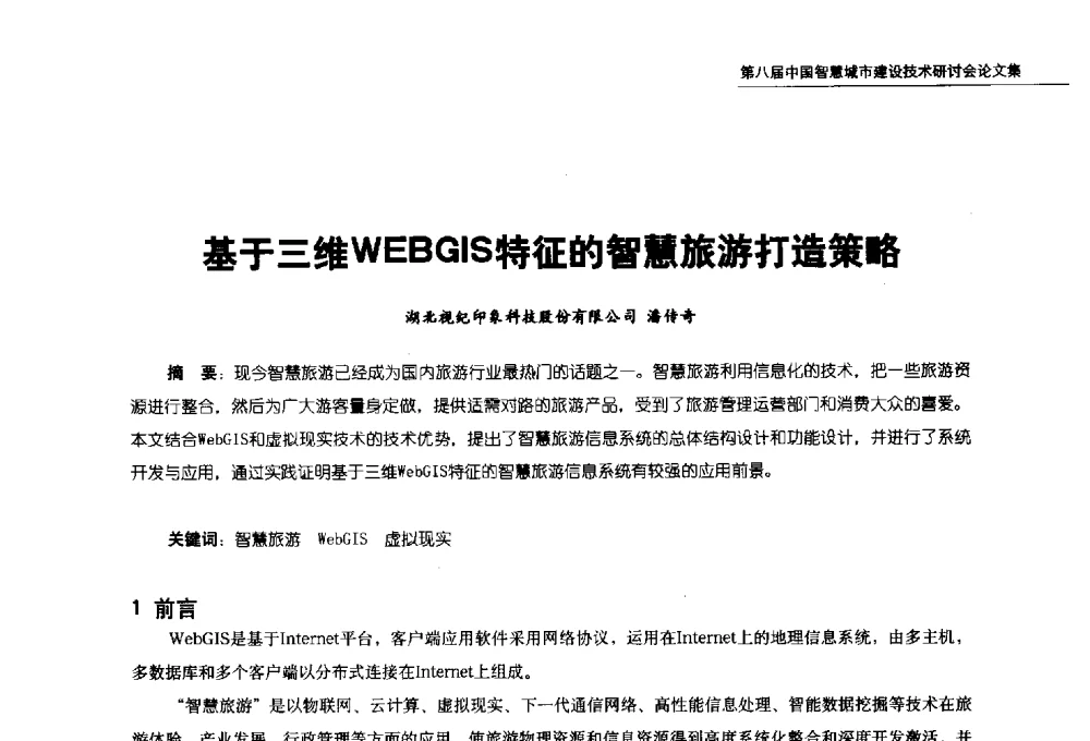 基于三维WEBGIS特征的智慧旅游打造策略 - 第八届中国智慧城市建设技术研讨会