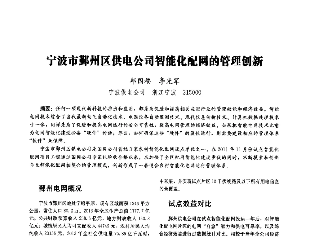 宁波市鄞州区供电公司智能化配网的管理创新 - 2014未来配电网形态及关键技术研讨会