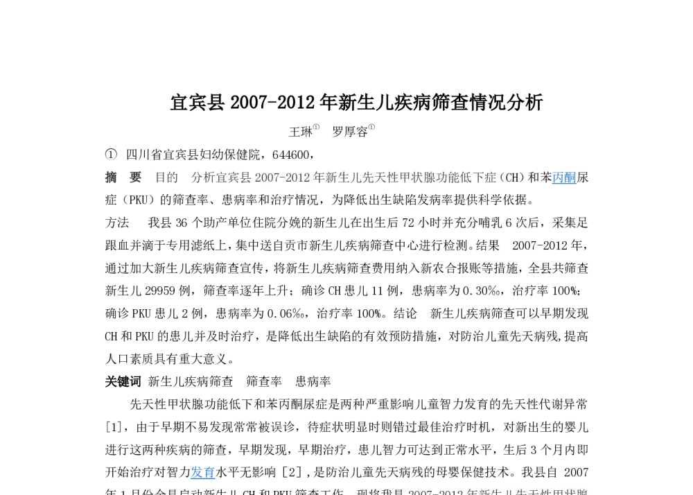 宜宾县2007-2012年新生儿疾病筛查情况分析 - 2014中华医院信息网络大会