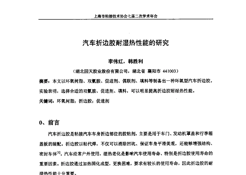 汽车折边胶耐湿热性能的研究 - 上海市粘接技术协会七届二次学术年会