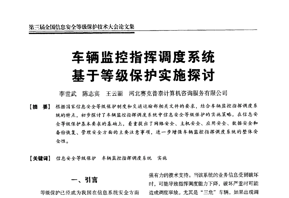 车辆监控指挥调度系统基于等级保护实施探讨 - 第三届全国信息安全等级保护技术大会