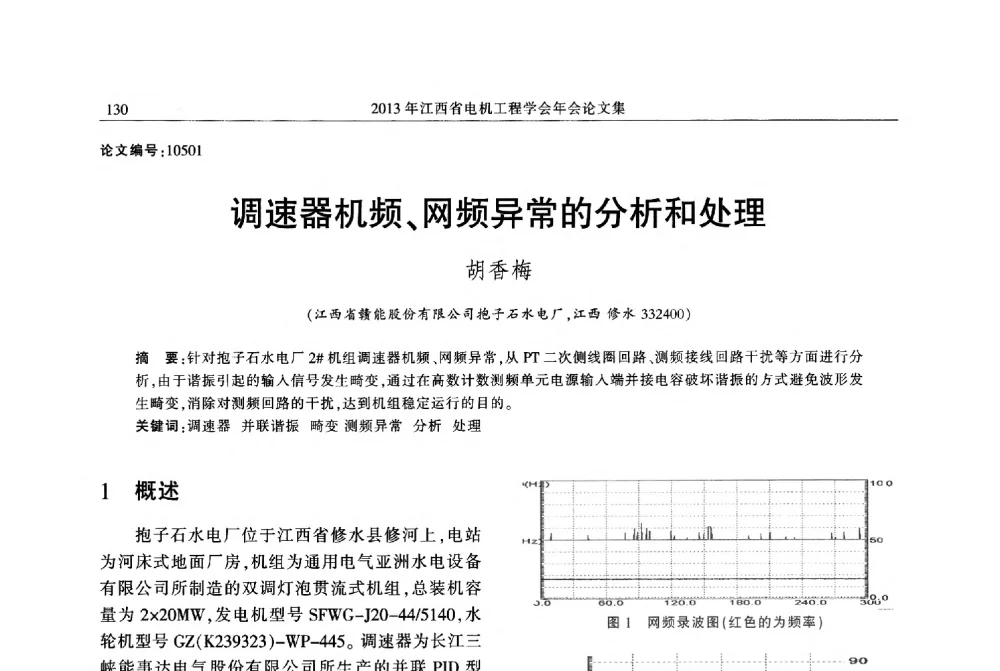 调速器机频、网频异常的分析和处理 - 2013年江西省电机工程学会年会