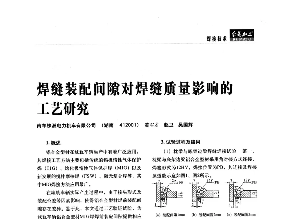 焊缝装配间隙对焊缝质量影响的工艺研究 - 2014轨道交通先进金属加工及检测技术交流会