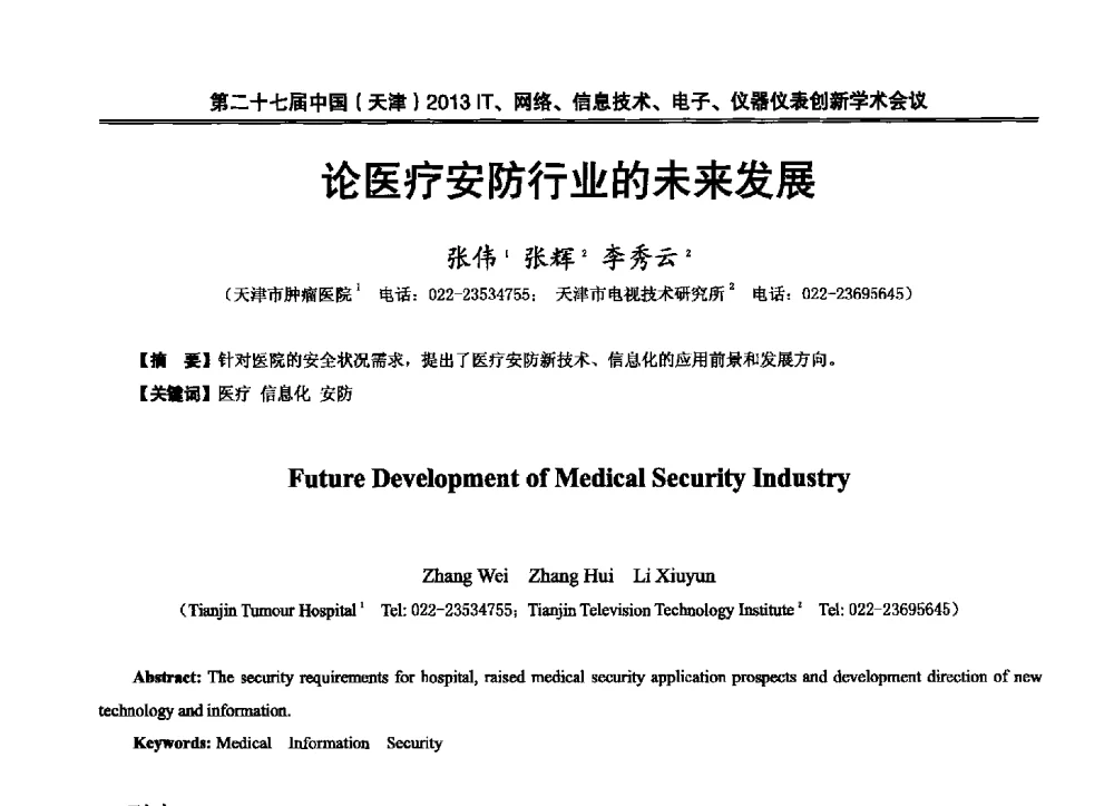 论医疗安防行业的未来发展 - 第二十七届中国(天津)2013’IT、网络、信息技术、电子、仪器仪表创新学术会议