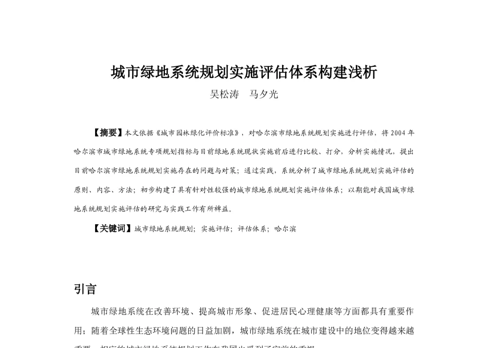 城市绿地系统规划实施评估体系构建浅析 - 2013中国城市规划年会