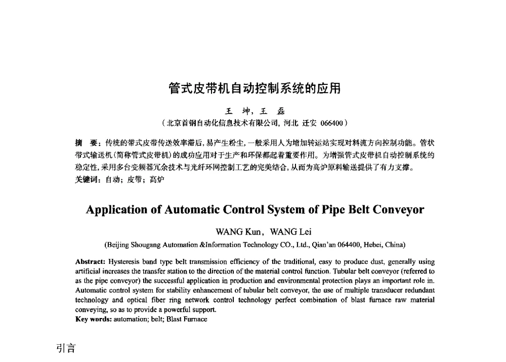 管式皮带机自动控制系统的应用 - 2014年全国炼铁生产技术会暨炼铁学术年会