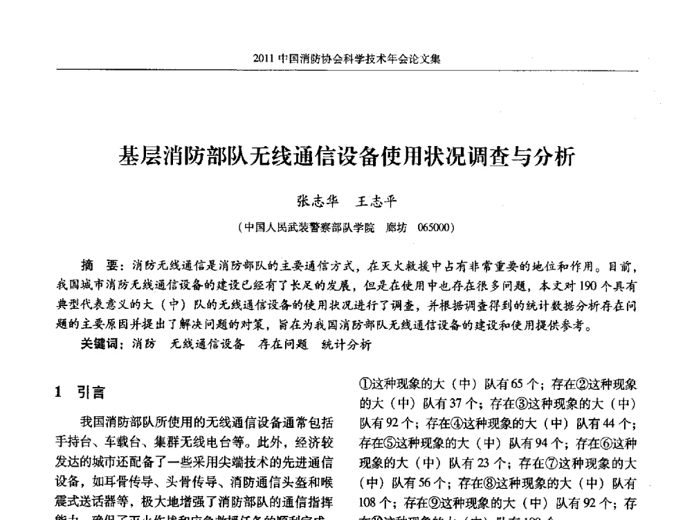基层消防部队无线通信设备使用状况调查与分析 - 2011中国消防协会科学技术年会