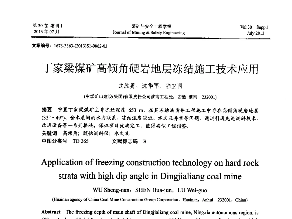 丁家梁煤矿高倾角硬岩地层冻结施工技术应用 - 2013年全国矿山建设学术会议