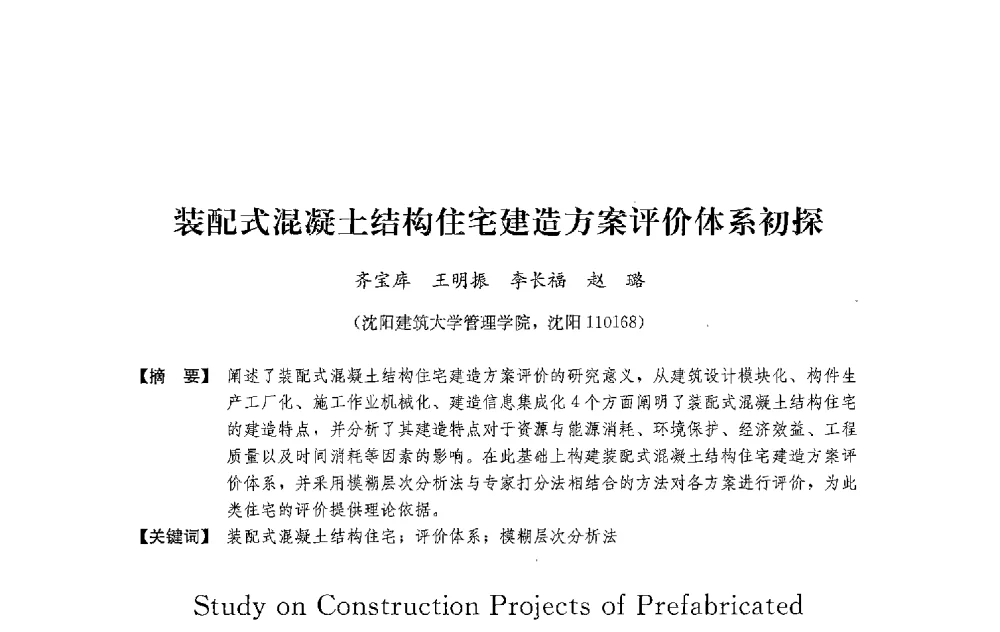 装配式混凝土结构住宅建造方案评价体系初探 - 中国建筑学会工程管理研究分会2013年年会