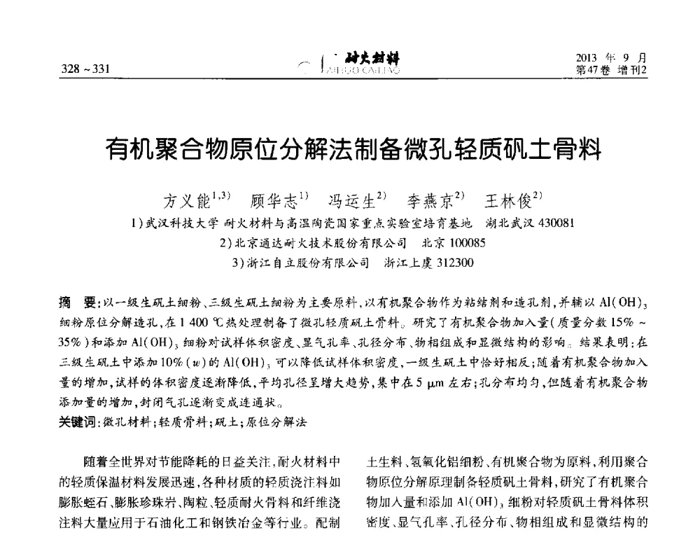 有机聚合物原位分解法制备微孔轻质矾土骨料 - 2013耐火材料综合学术会议、第十二届全国不定形耐火材料学术会议、2013耐火原料学术交流会