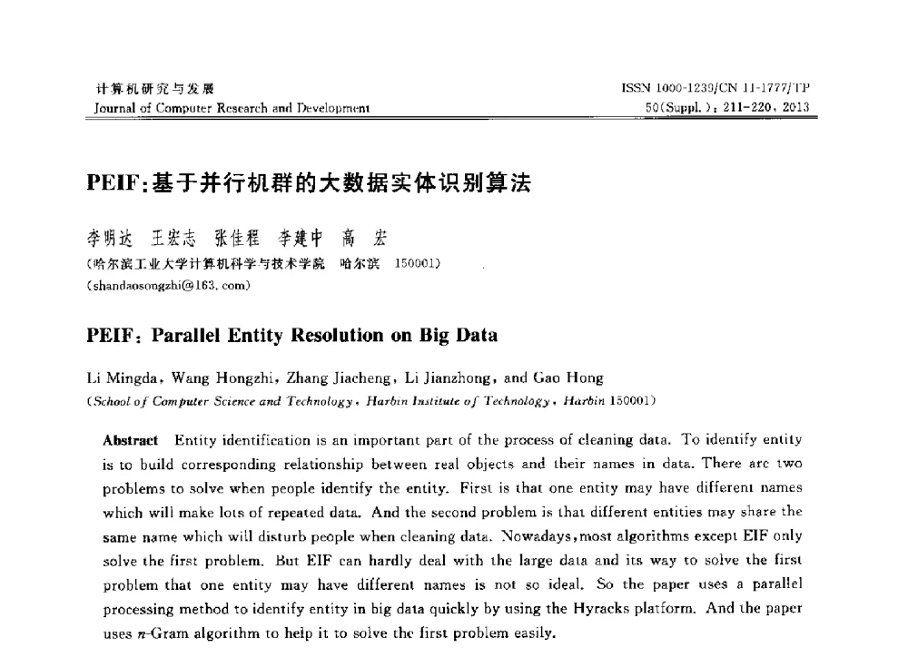 PELF_基于并行机群的大数据实体识别算法 - 第30届中国数据库学术会议