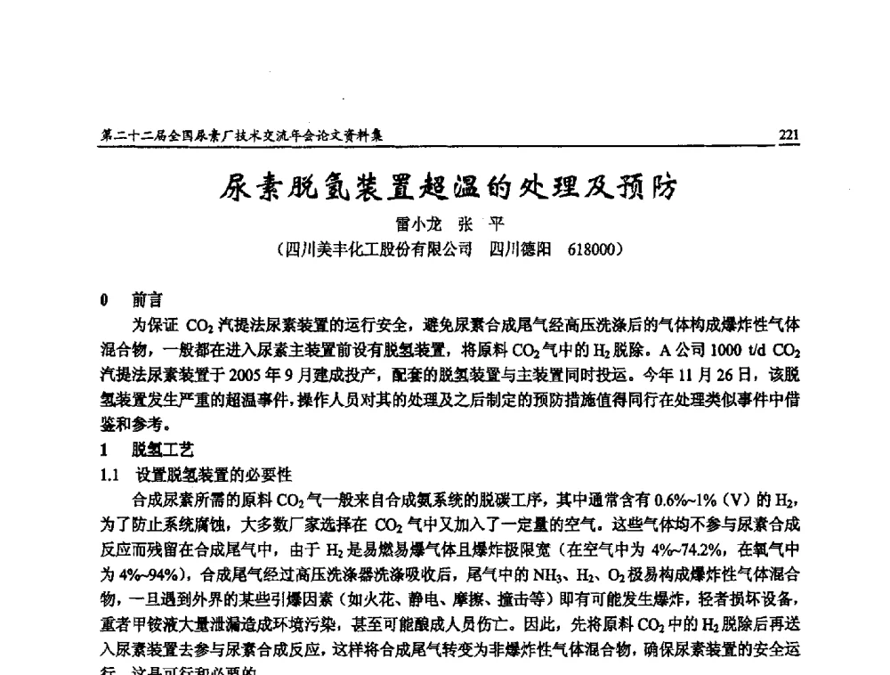 尿素脱氢装置超温的处理及预防 - 第二十二届全国尿素厂技术交流年会