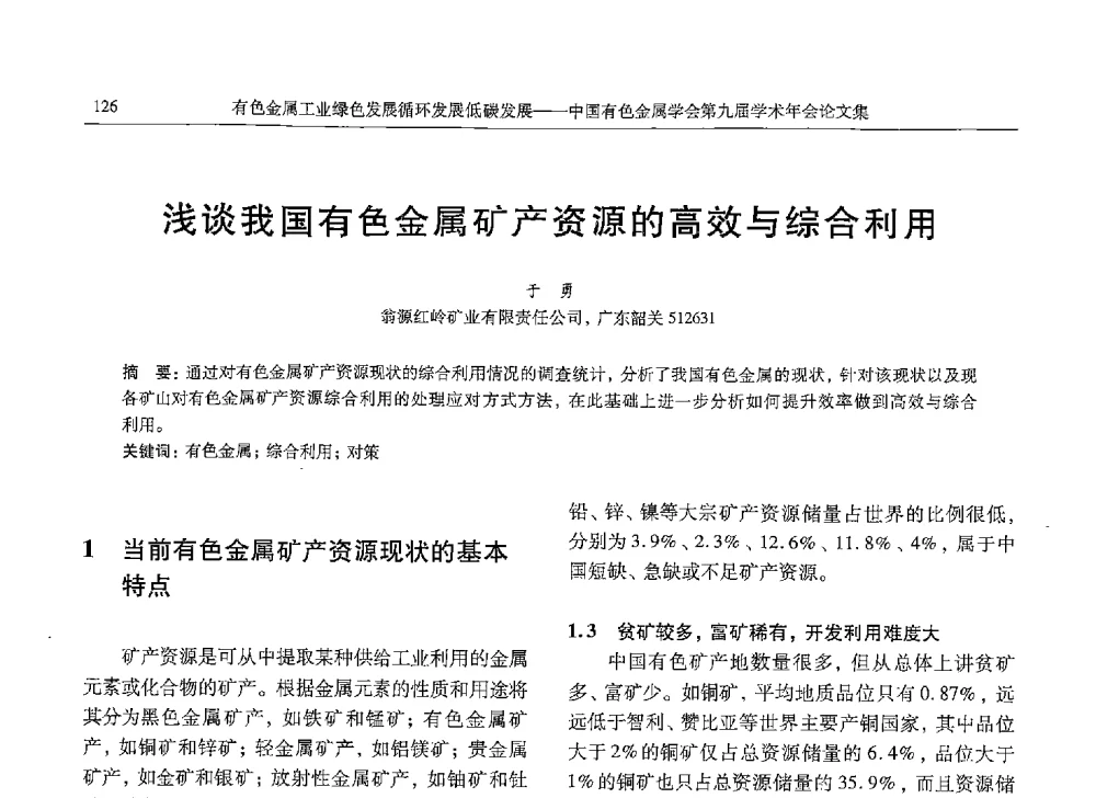 浅谈我国有色金属矿产资源的高效与综合利用 - 中国有色金属学会第九届学术年会