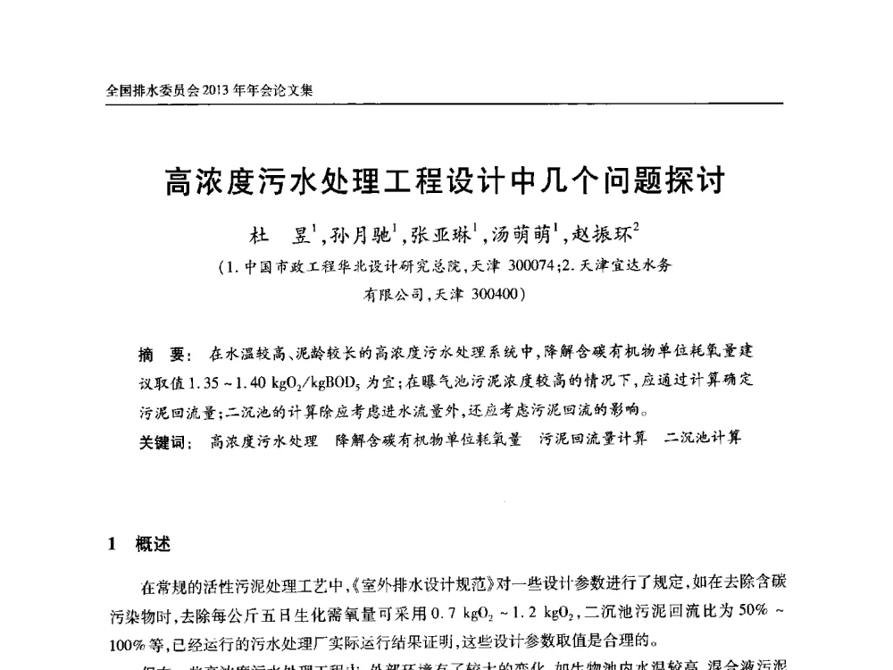 高浓度污水处理工程设计中几个问题探讨 - 中国土木工程学会全国排水委员会2013年年会