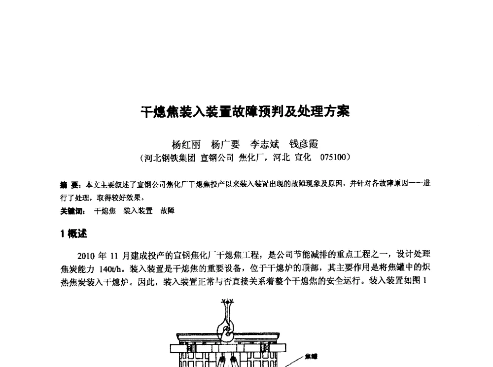 干熄焦装入装置故障预判及处理方案 - 第十三届全国炼铁原料学术会议