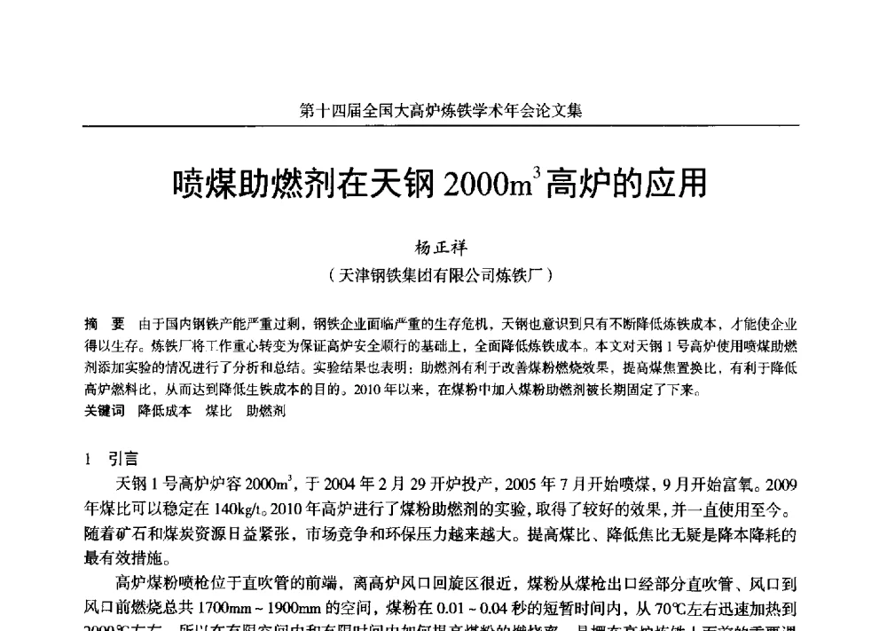 喷煤助燃剂在天钢2000m3高炉的应用 - 第十四届全国大高炉炼铁学术年会