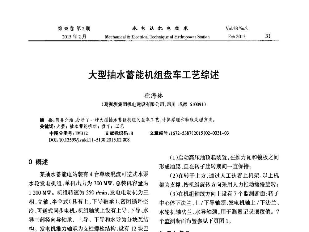 大型抽水蓄能机组盘车工艺综述 - 2014年全国水电站机电技术学术讨论会