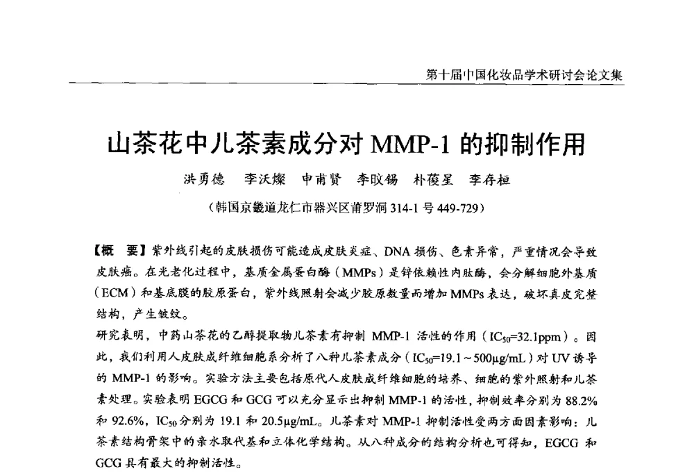山茶花中儿茶素成分对MMP-1的抑制作用 - 第十届中国化妆品学术研讨会