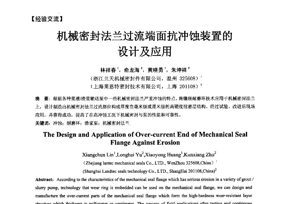机械密封法兰过流端面抗冲蚀装置的设计及应用 - 第五届全国流体密封学术会议