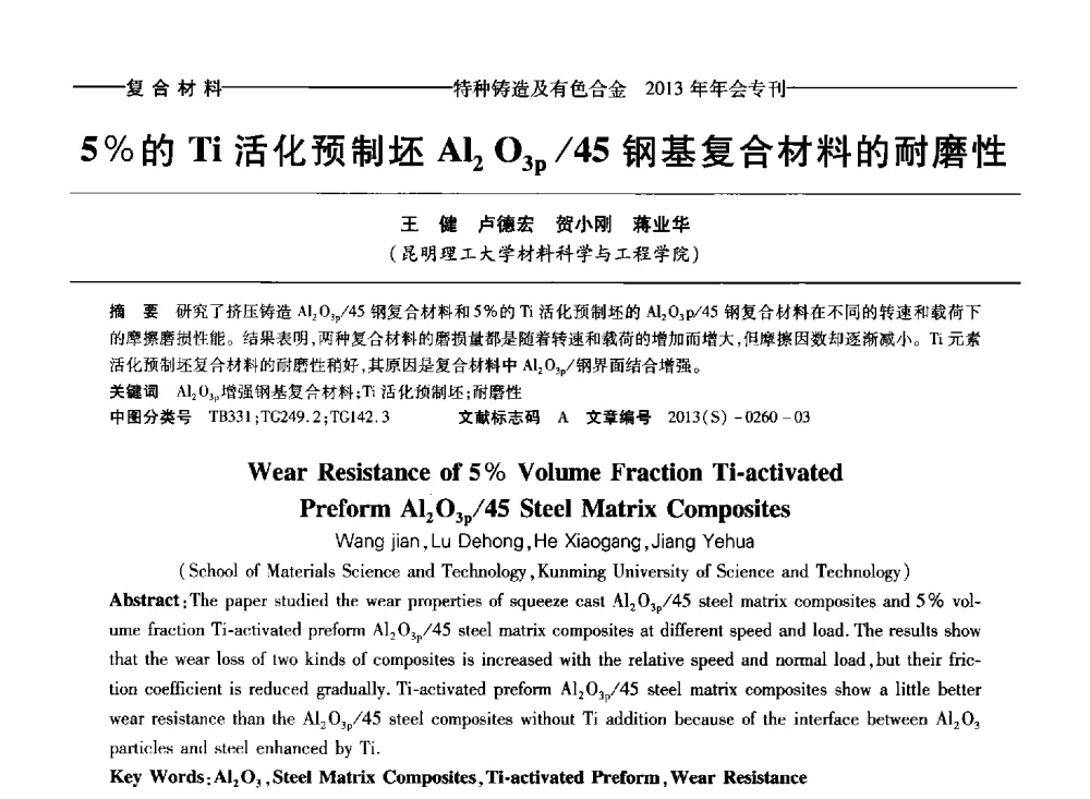 5_的Ti活化预制坯Al2O3p_45钢基复合材料的耐磨性 - 第十四全国特种铸造及有色合金学术年会、第八届全国铸造复合材料学术会议、2013甘肃省铸造学术年会