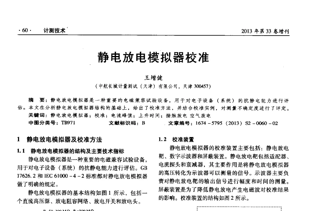 静电放电模拟器校准 - 2013年全国几何量、力学专业计量测试技术交流会