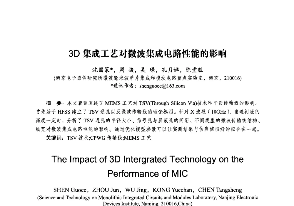 3D集成工艺对微波集成电路性能的影响 - 2014全国第十五届微波集成电路与移动通信学术年会