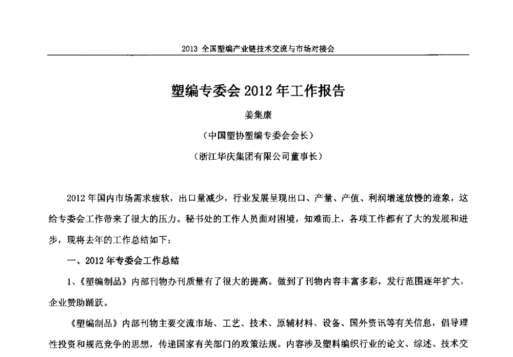 塑编专委会2012年工作报告 - 2013塑编产业链技术交流与市场对接会