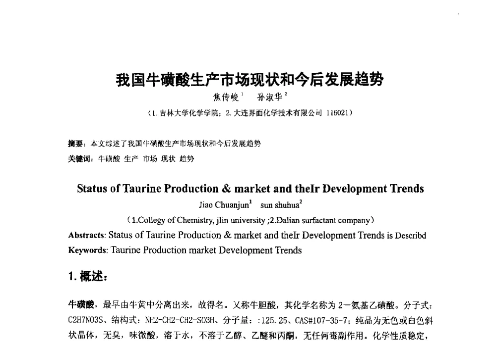 我国牛磺酸生产市场现状和今后发展趋势 - 第38次全国工业表面活性剂发展研讨会