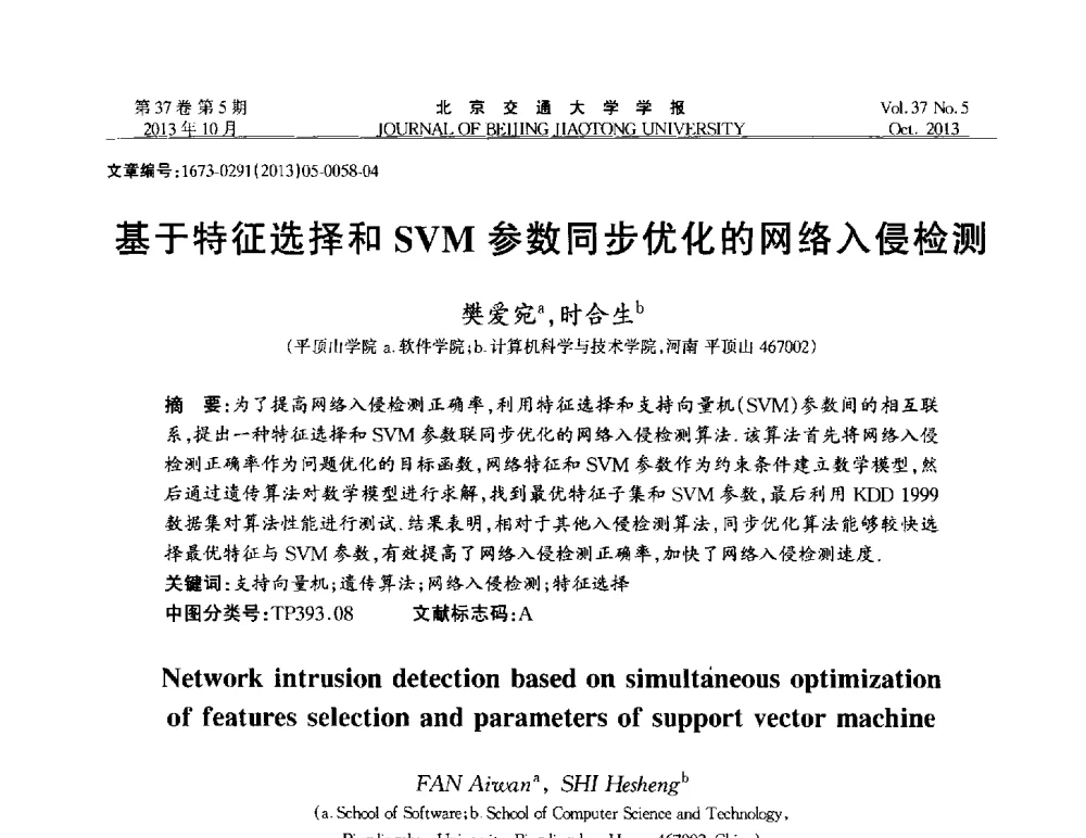 基于特征选择和SVM参数同步优化的网络入侵检测 - 第七届中国可信计算与信息安全学术会议