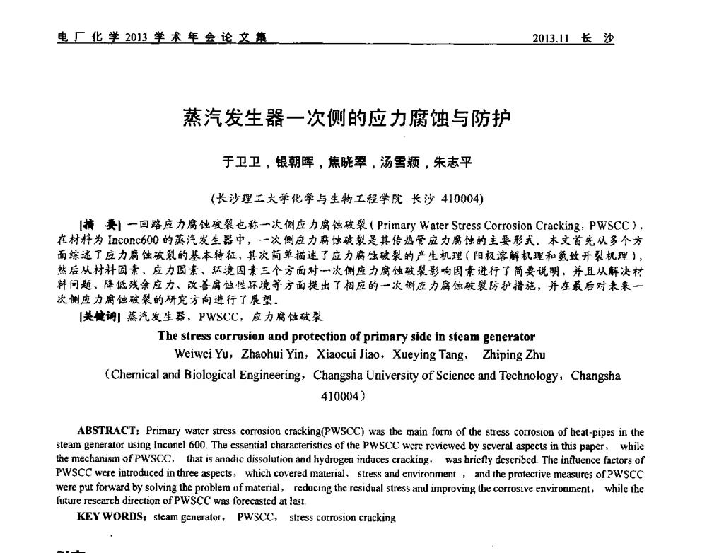 蒸汽发生器一次侧的应力腐蚀与防护 - 中国电机工程学会电厂化学2013学术年会