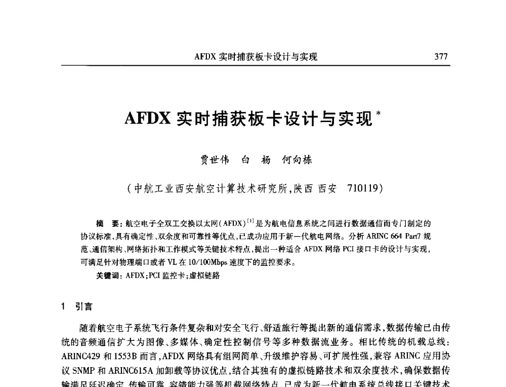 AFDX实时捕获板卡设计与实现 - 全国抗恶劣环境计算机第二十三届学术年会