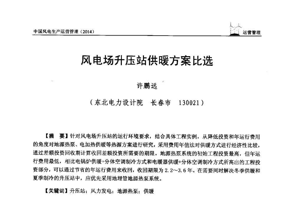 风电场升压站供暖方案比选 - 全国风力发电技术协作网第八届年会暨第二届理事会第三次会议