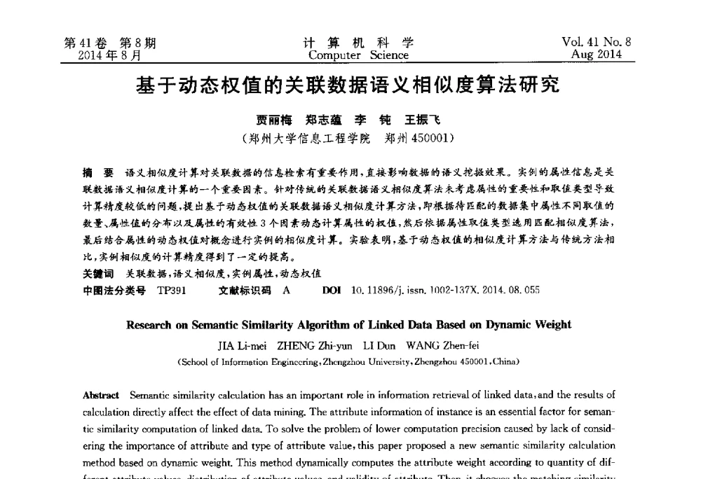 基于动态权值的关联数据语义相似度算法研究 - 2013年全国理论计算机科学学术年会