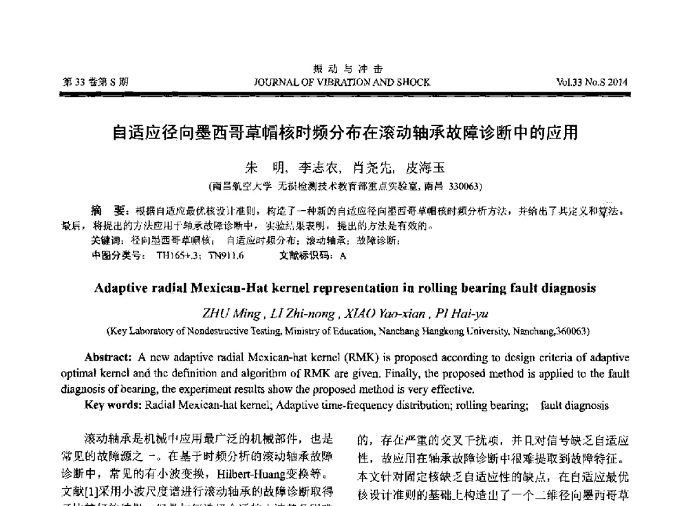 自适应径向墨西哥草帽核时频分布在滚动轴承故障诊断中的应用 - 2014年全国设备监测诊断与维护学术会议、第十六届全国设备监测与诊断学术会议、第十四届全国设备故障诊断学术会议暨2014年全国设备诊断工程会议
