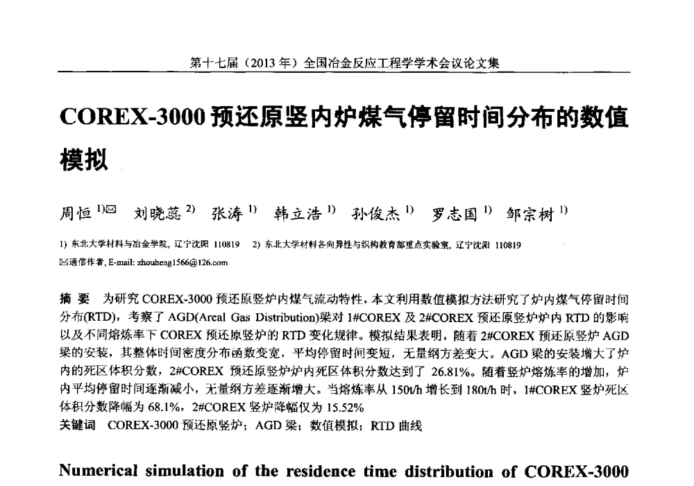 COREX-3000预还原竖内炉煤气停留时间分布的数值模拟 - 第十七届(2013年)全国冶金反应工程学学术会议