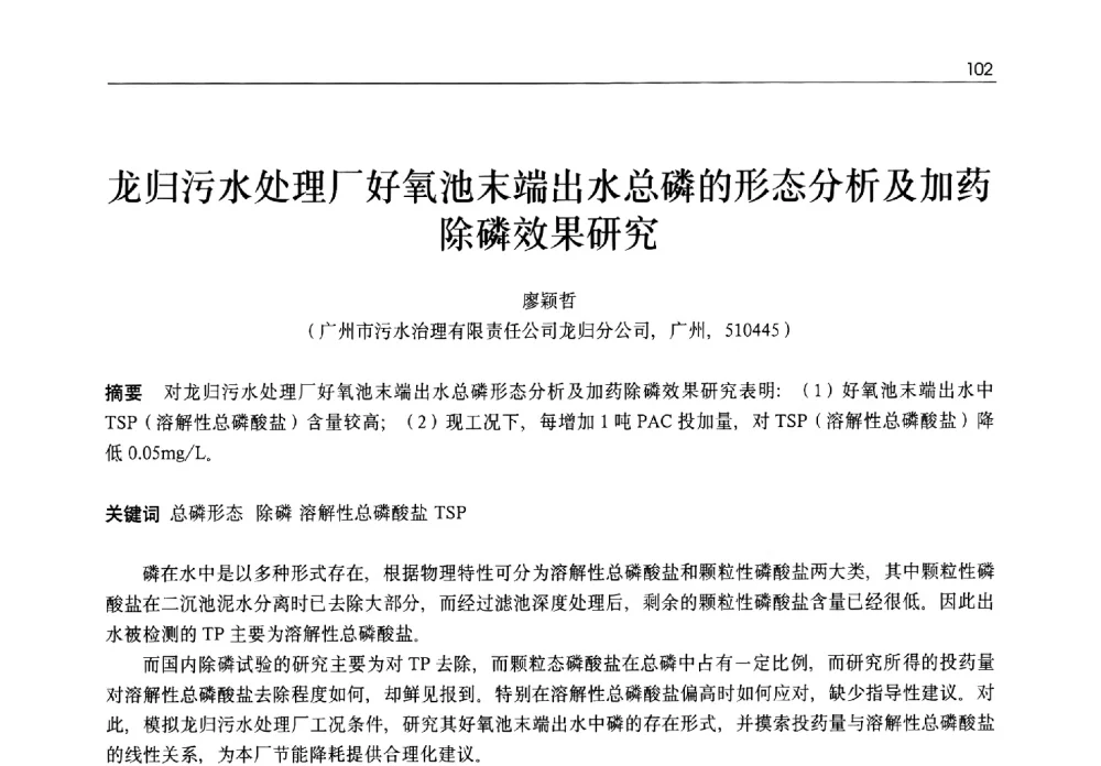 龙归污水处理厂好氧池末端出水总磷的形态分析及加药效果研究 - 2013年水管理、水处理及再生水利用技术论坛暨第三届穂港澳水资源管理论坛
