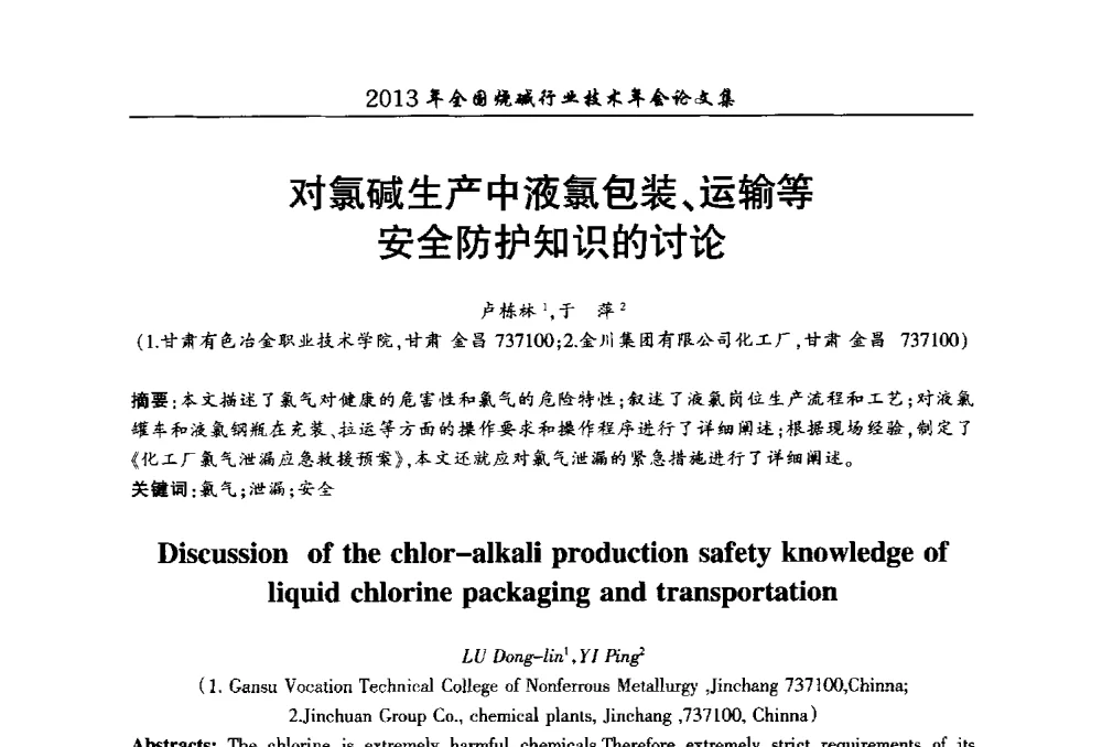 对氯碱生产中液氯包装、运输等安全防护知识的讨论 - 2013年全国烧碱行业技术年会