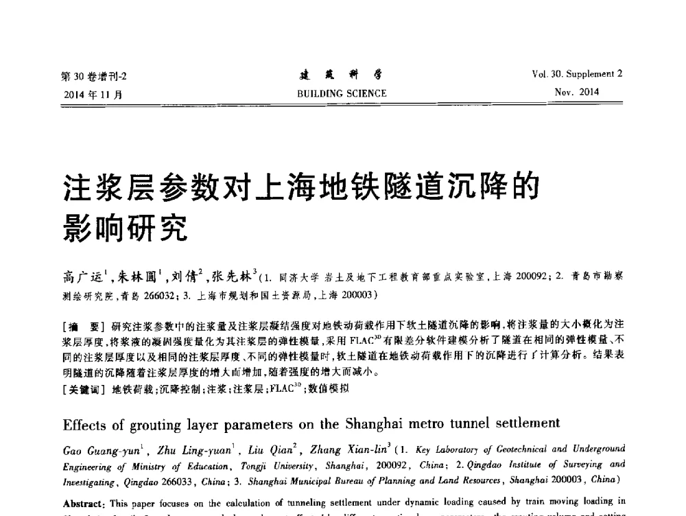 注浆层参数对上海地铁隧道沉降的影响研究 - 中国建筑学会地基基础分会2014年学术会议