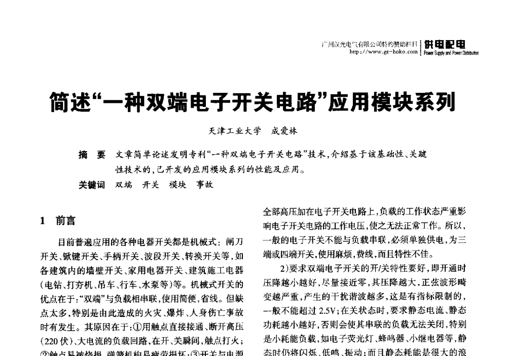 简述一种双端电子开关电路应用模块系列 - 2014重庆建筑电气与智能建筑技术及产品交流年会暨重庆市两会一网学术年会