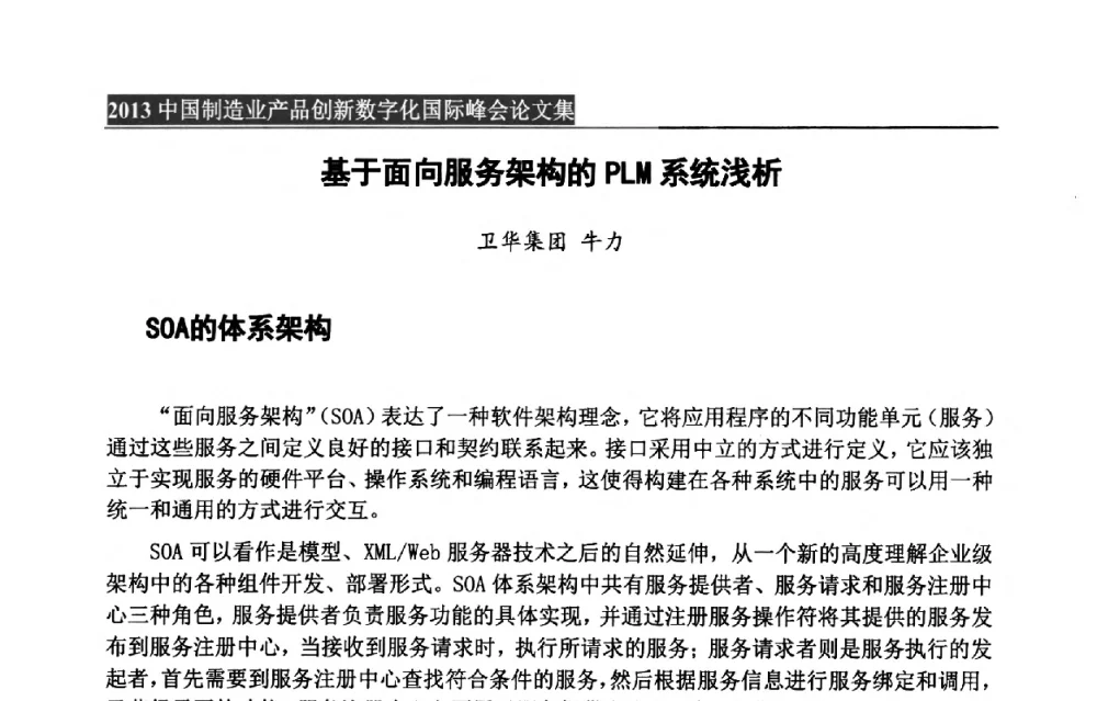 基于面向服务架构的PLM系统浅析 - 中国制造业产品创新数字化国际峰会
