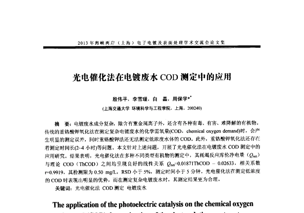 光电催化法在电镀废水COD测定中的应用 - 2013年海峡两岸(上海)电子电镀及表面处理学术交流会