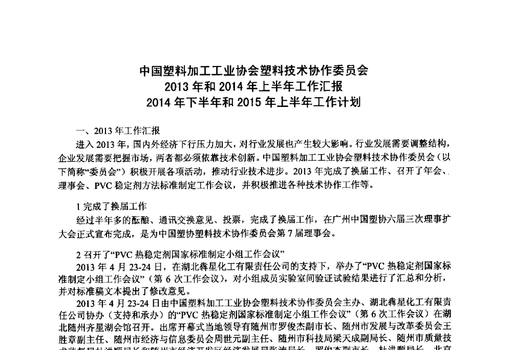 中国塑料加工工业协会塑料技术协作委员会2013年和2014年上半年工作汇报2014年下半年和2015年上半年工作计划 - 第九届中国塑料工业高新技术及产业化研讨会暨2014中国塑协塑料技术协作委员会年会(7届2次)·技术交流会