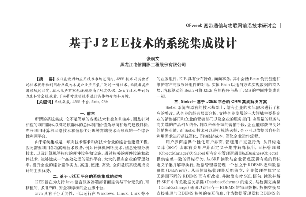 基于J2EE技术的系统集成设计 - OFweek宽带通信与物联网前沿技术研讨会