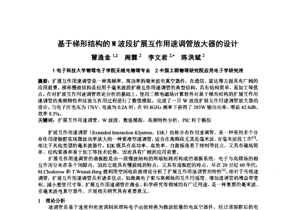 基于梯形结构的W波段扩展互作用速调管放大器的设计 - 中国电子学会真空电子学分会第十九届学术年会