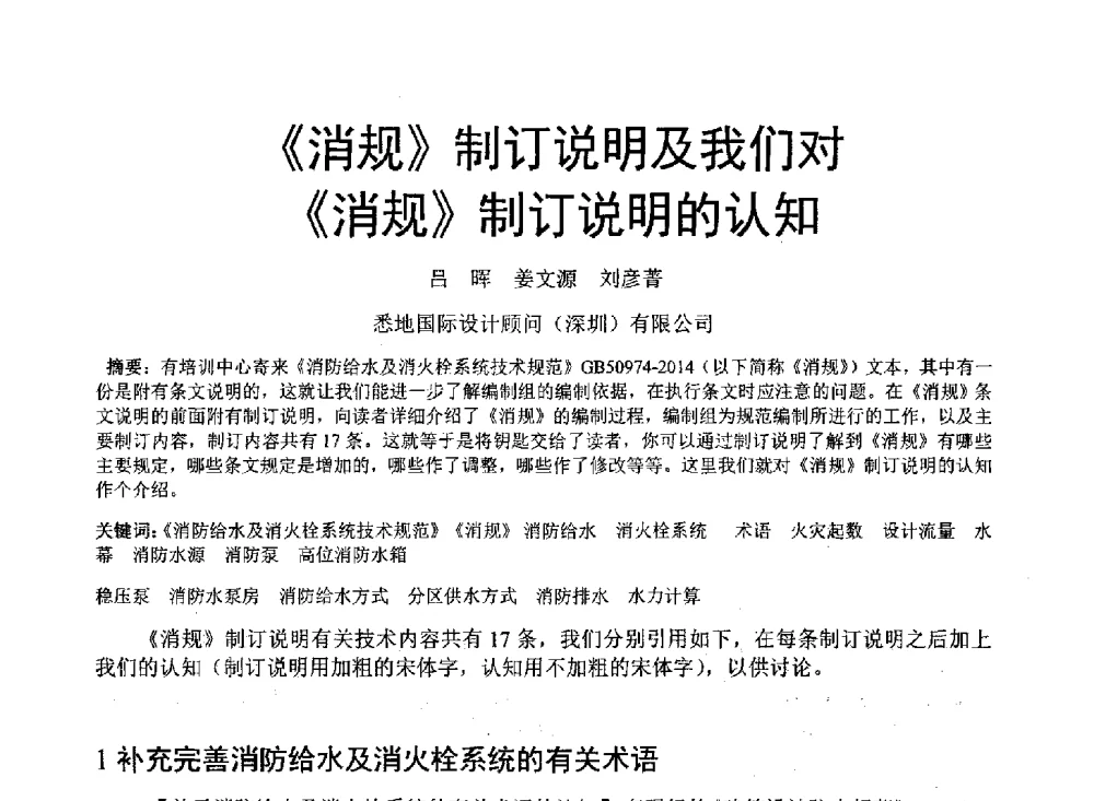 《消规》制订说明及我们对《消规》制订说明的认知 - 中国建筑学会建筑给水排水研究分会东北4省区建筑消防给水高峰论坛