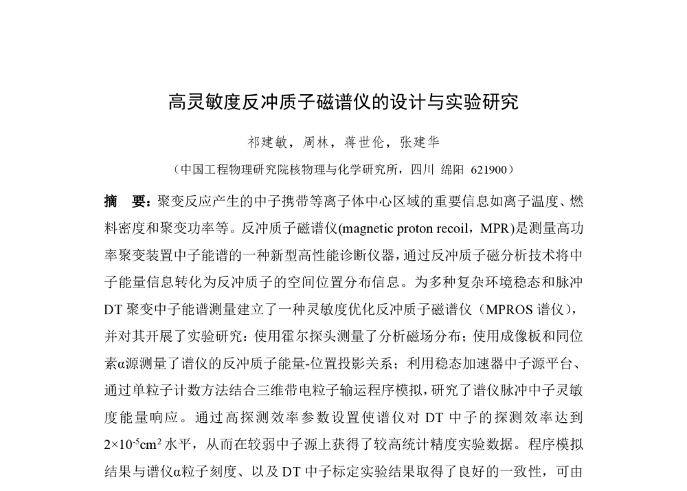 高灵敏度反冲质子磁谱仪的设计与实验研究 - 第一届全国辐射物理学术交流会(CRPS`2014)
