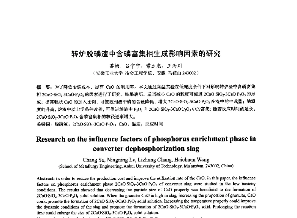 转炉脱磷渣中含磷富集相生成影响因素的研究 - 2014年全国冶金能源环保生产技术会